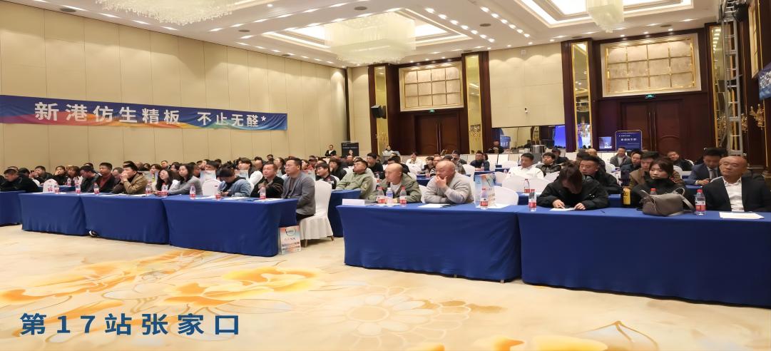 三城齊發(fā)，新港仿生精板品牌萬里行（17-19站）場場爆滿！玩出品牌新高度！