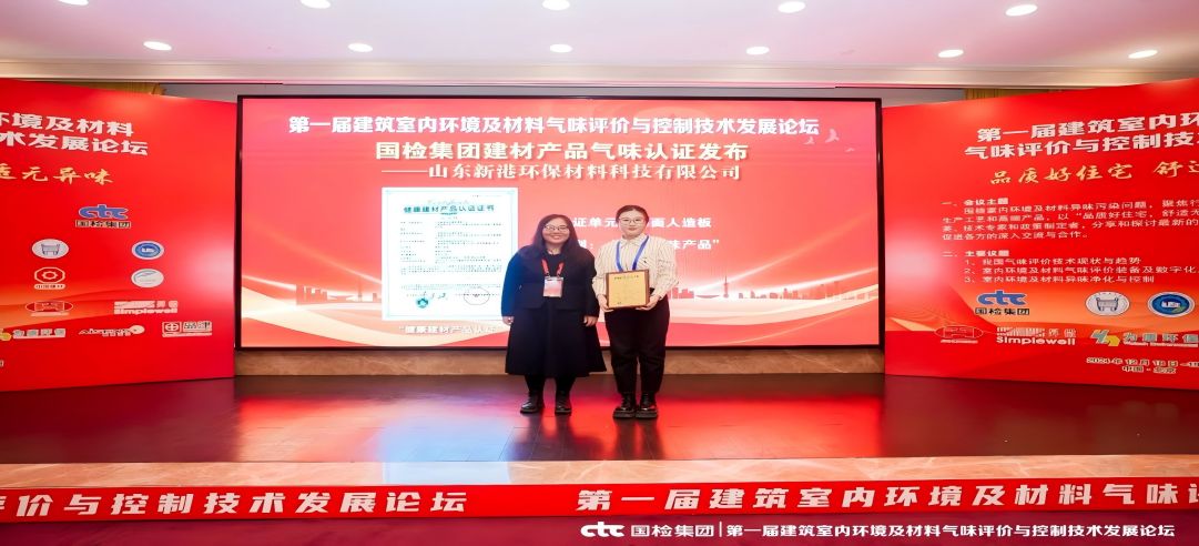 環(huán)保領(lǐng)先！新港集團正式獲頒首張近零氣味健康產(chǎn)品認證證書！