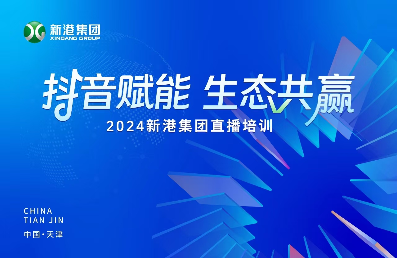 “抖音賦能 生態共贏”！2024新港集團商學院天津分院正式開課！