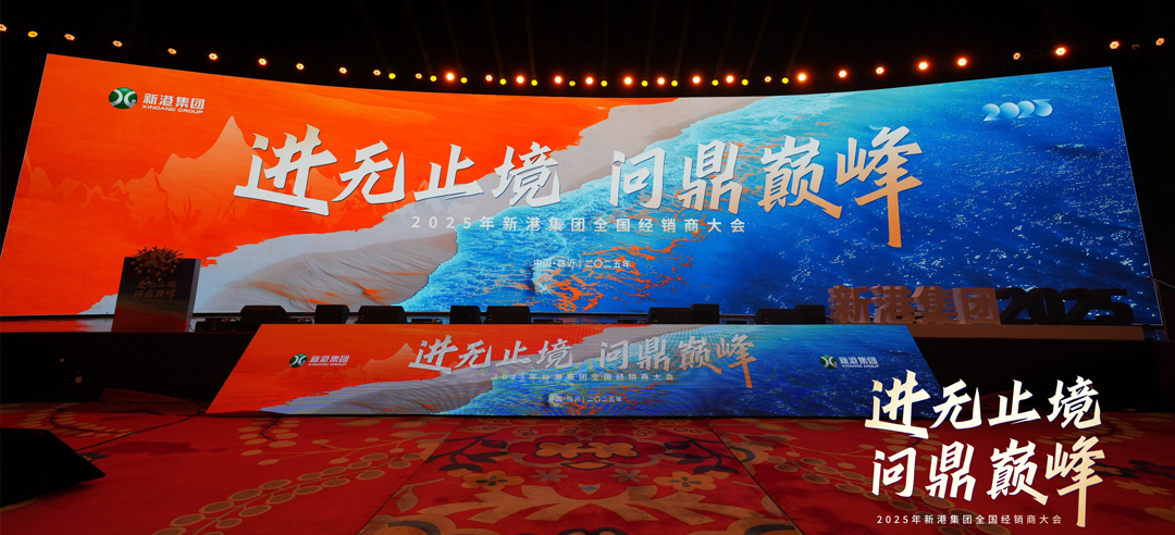 進無止境，問鼎巔峰丨新港仿生精板2025年全國經(jīng)銷商大會圓滿召開！
