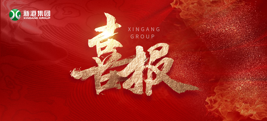 再樹標桿！新港集團基于國際領(lǐng)先的仿生產(chǎn)品牽頭制定了兩項引領(lǐng)性團體標準正式發(fā)布！