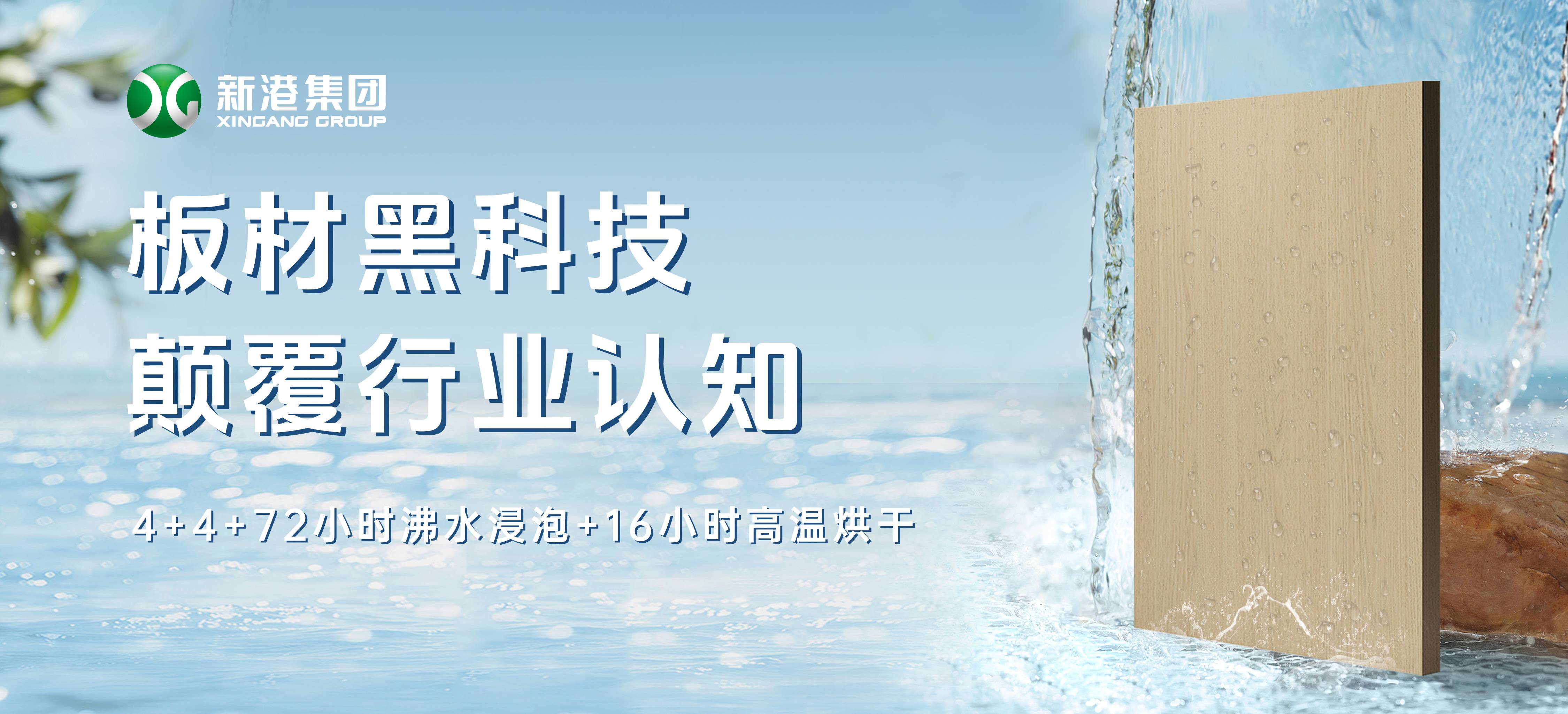 顛覆行業(yè)！新港仿生海洋板通過全球最嚴(yán)膠合板測(cè)試，72小時(shí)水煮不開膠！