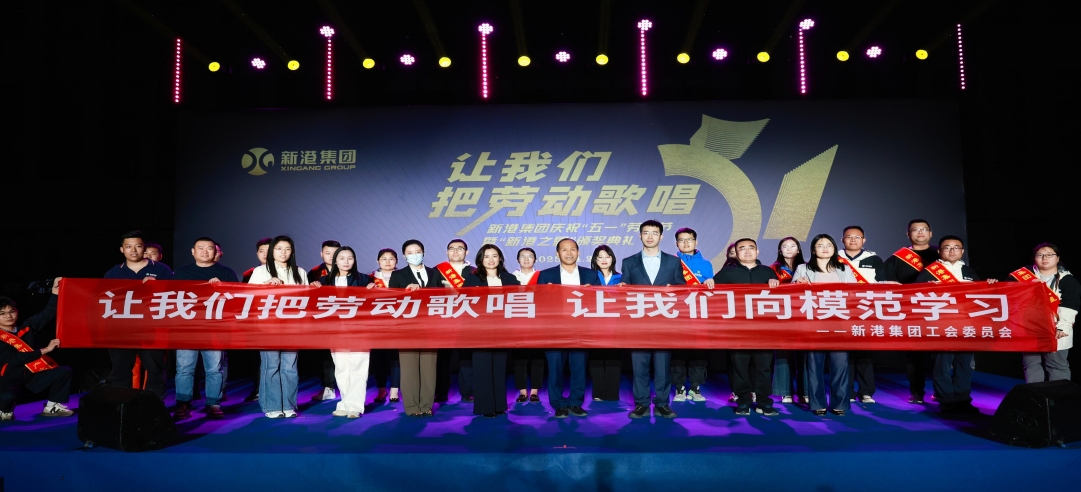 讓我們把勞動歌唱！新港集團慶祝“五一”勞動節暨“新港之星”頒獎典禮盛大舉行！