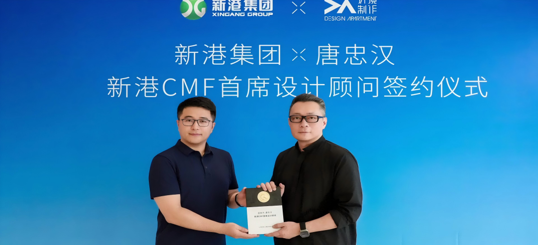 新港CMF（上海）研發(fā)中心正式簽約設(shè)計(jì)大師唐忠漢先生！開啟“仿生科技×生活美學(xué)”新紀(jì)元！