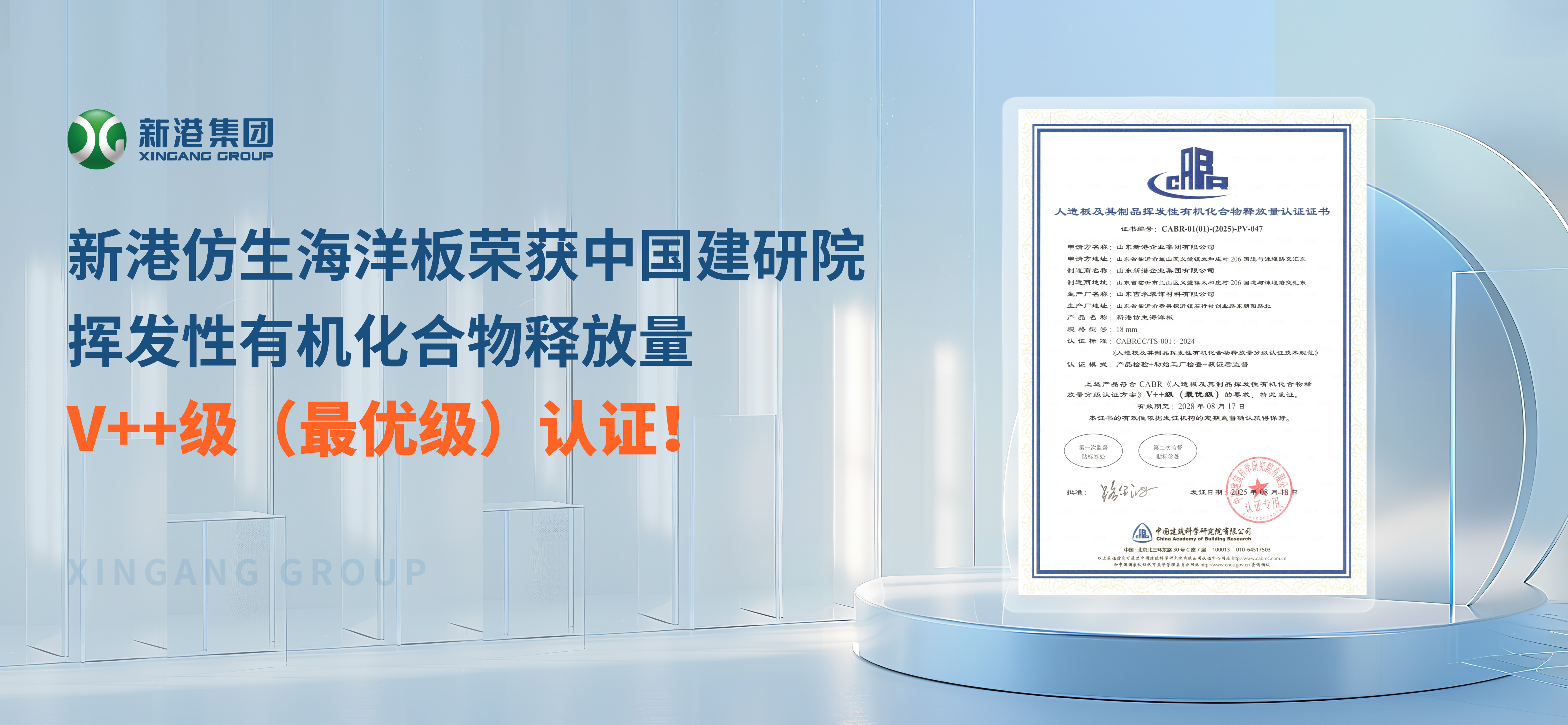 環保不止步！新港仿生海洋板榮獲中國建研院揮發性有機化合物釋放量V++級（最優級）認證！