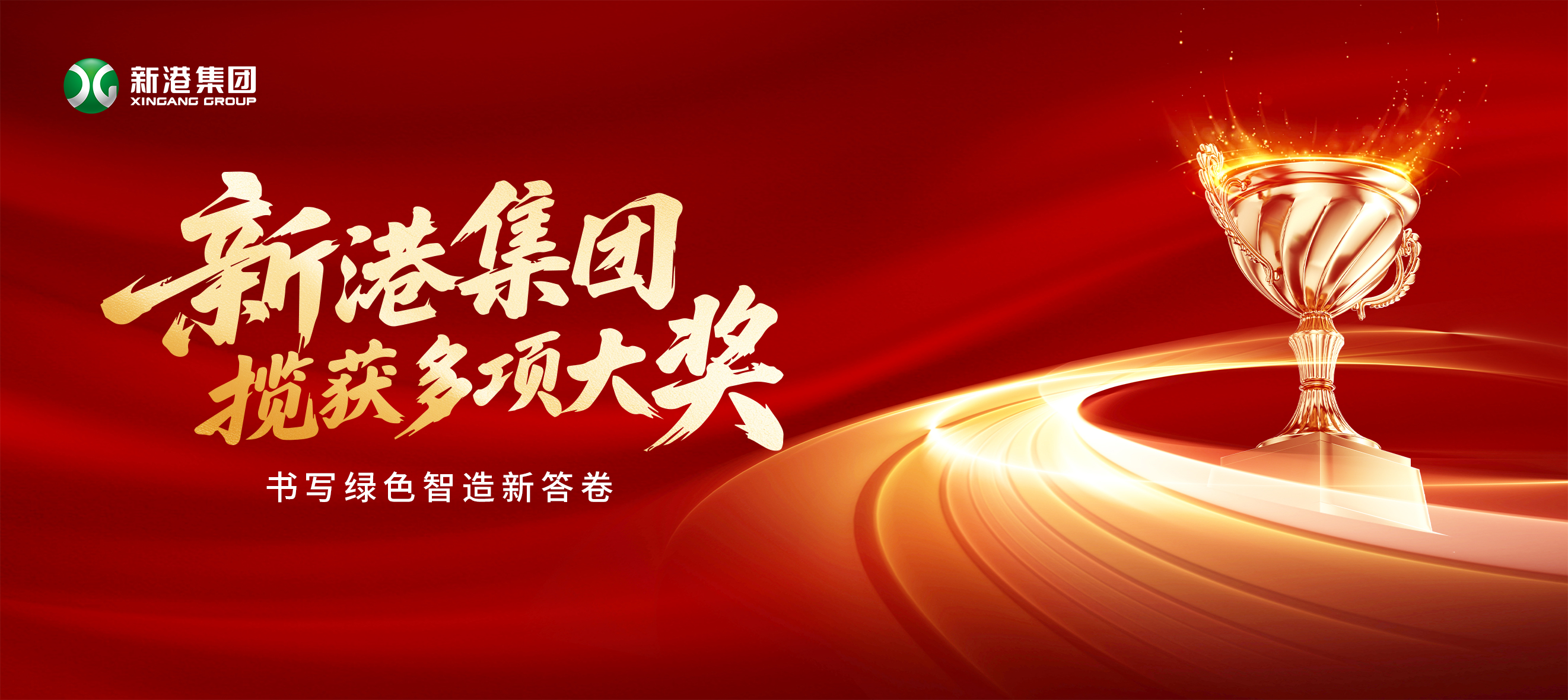 新質生產力領航木業變革！新港集團攬獲多項大獎，書寫綠色智造新答卷