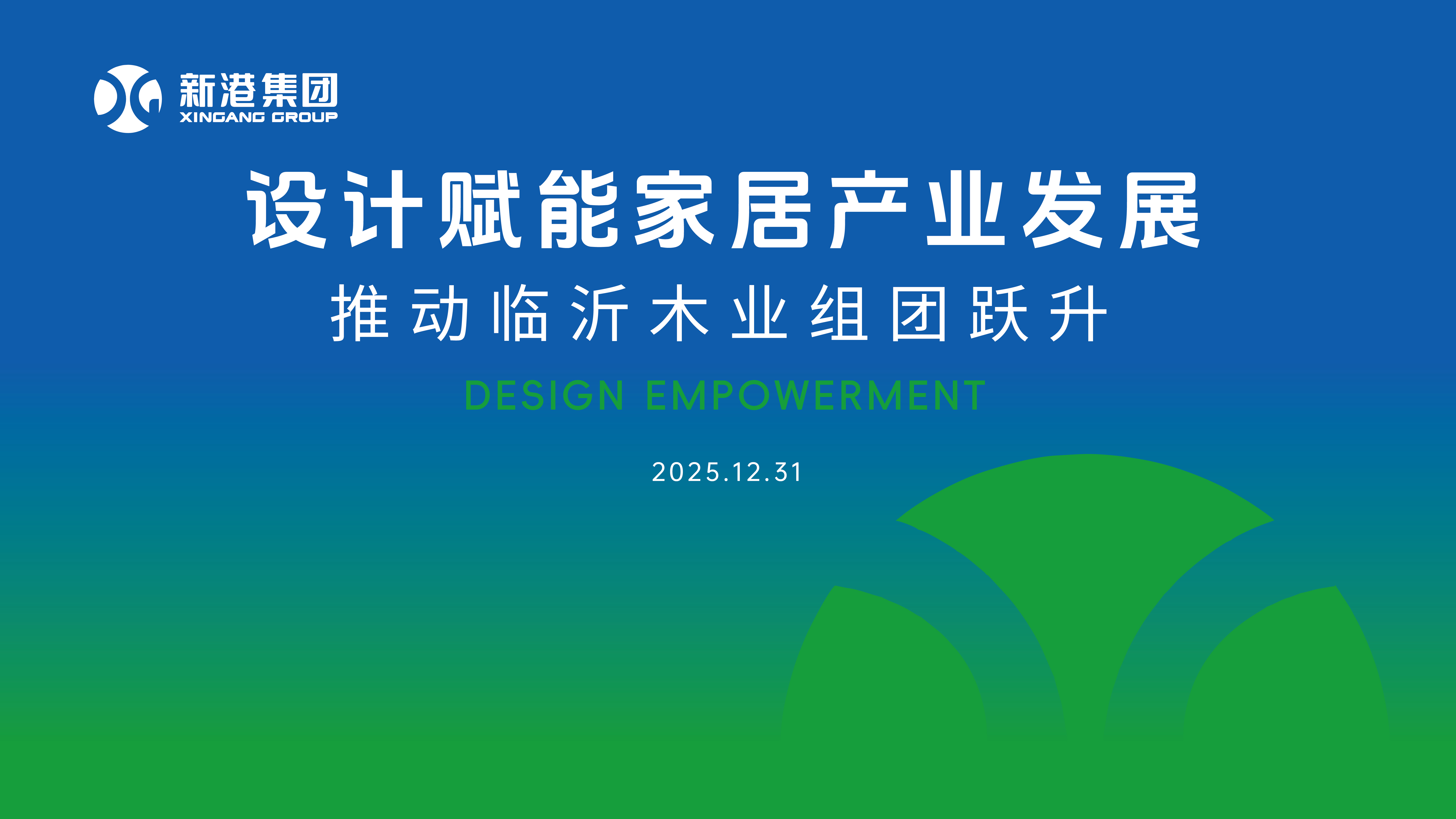 共赴新程！新港集團接棒輪值會長，開啟家居產業躍升新程