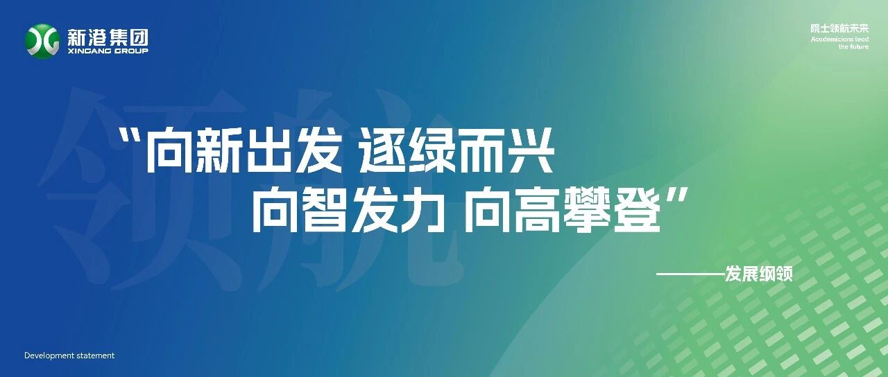 新港集團發展綱領：向新出發，逐綠而興，向智發力，向高攀登