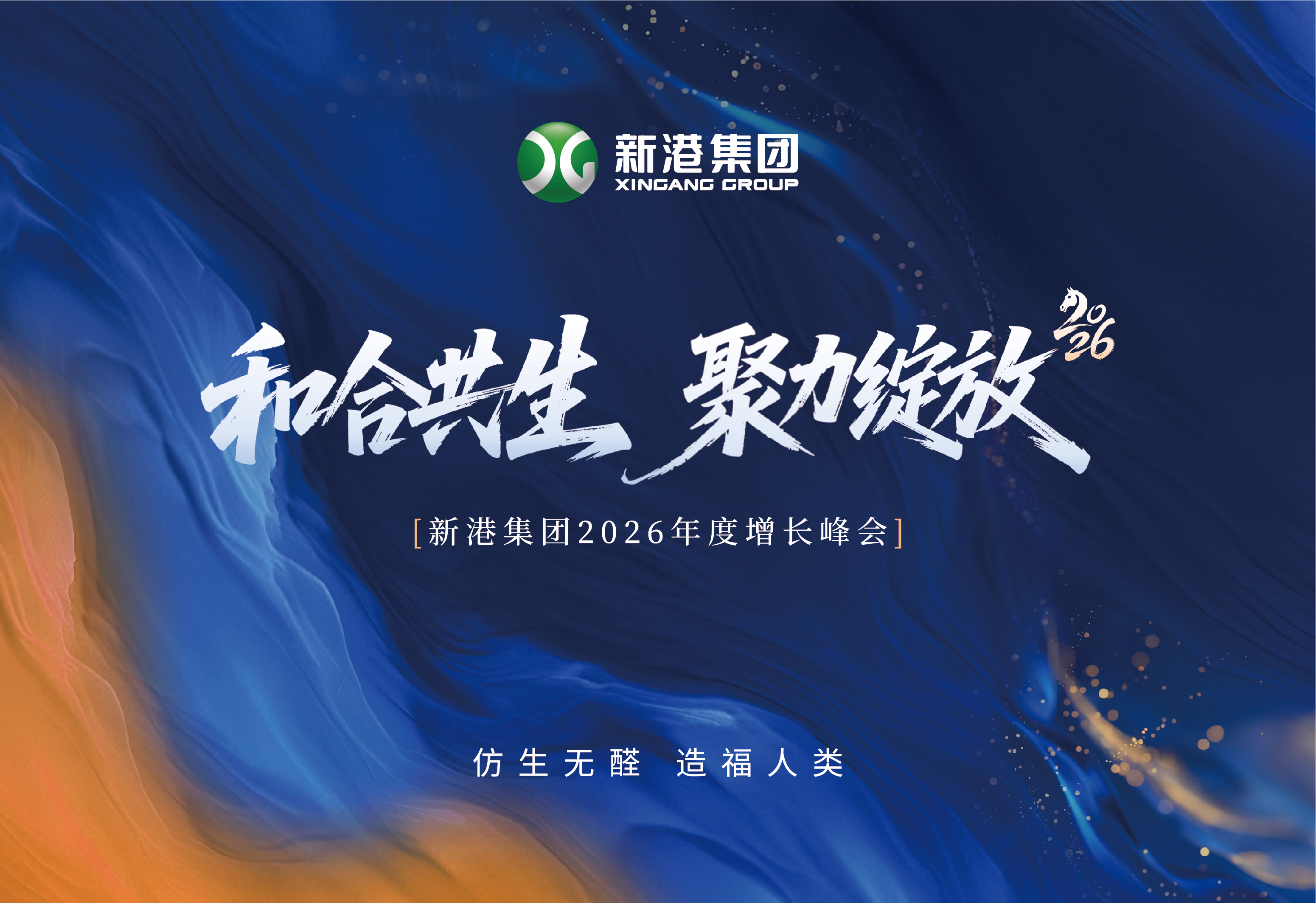 和合共生 聚力綻放 | 新港集團2026增長峰會全記錄：共赴一場關(guān)于未來的約定