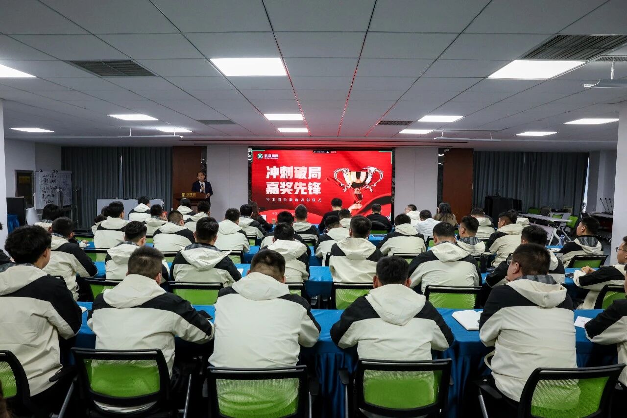 秉騏驥之志，筑百年之基|新港集團2025年度述職暨表彰大會隆重舉行